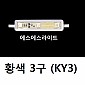[SS,DKI] 황색 - 0.72w (KY3) 50ea