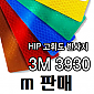 [3M] HIP 고휘도 3930 - m판매