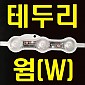 [인터원] 테두리용 웜(W) - 0.72w (삼성칩) 100ea