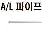 A/L (ㅡ)자 투광기 파이프 400mm
