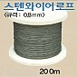 [BY] 스텐와이어로프 1.0mm
