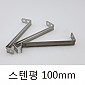잔넬까치발 스텐(201)[평]100mm (50ea)