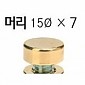 [BY] 다보 머리 上 금평15Ø 황동(1조4ea)