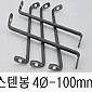 잔넬까치발 스텐봉(2구Z자) 4Ø - 100mm (50ea)