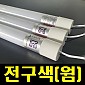 [인터원] LED 직관등 - 3k (웜) 단면 1200mm