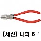 [세신] 니퍼 6＂(160mm)